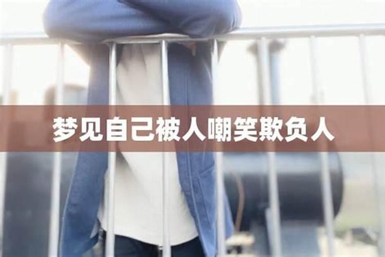梦见老婆让别人欺负了是什么意思 预兆