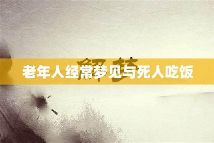 梦见死去的老人在大哭的预兆