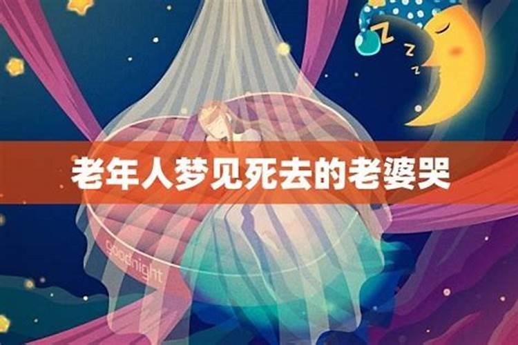 梦见老婆哭得好伤心的预兆
