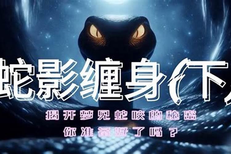女人梦见蛇缠身是什么预兆？