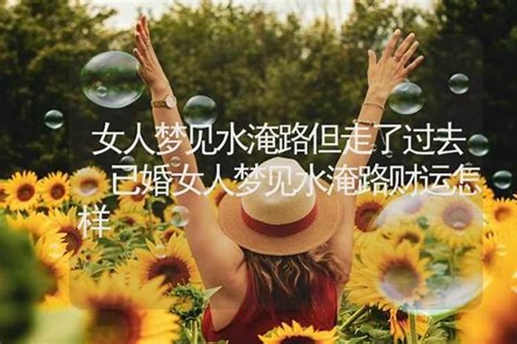 梦见大水把人冲走了什么意思