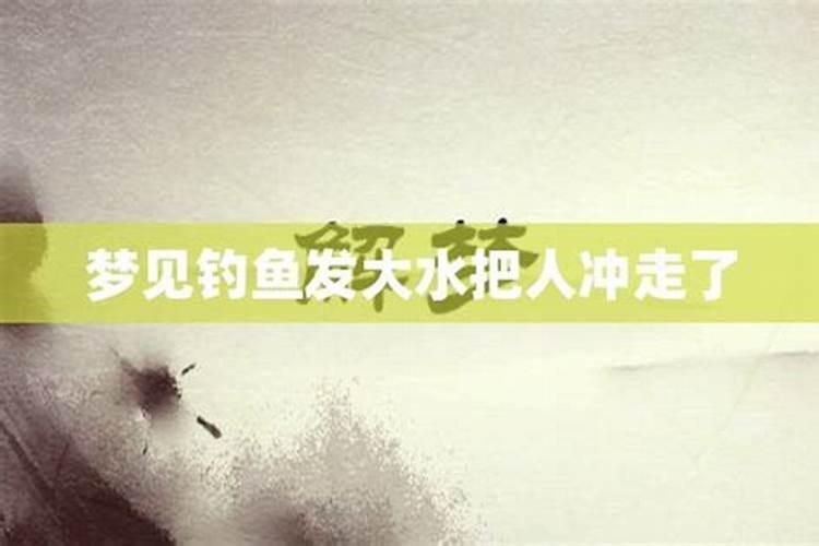 梦见大水把人冲走了什么意思