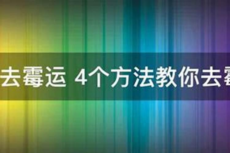 运气不好怎么转运方法六种方法,运气差怎样转运？