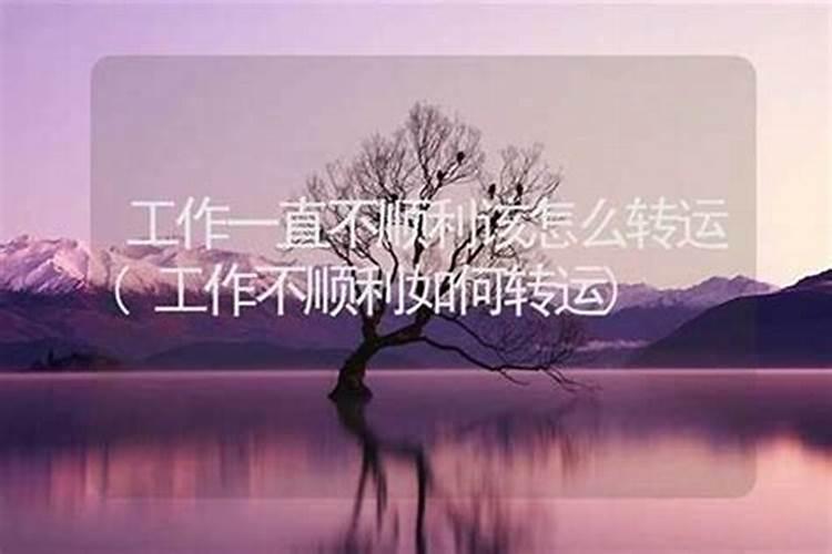 工作不顺利怎么转？