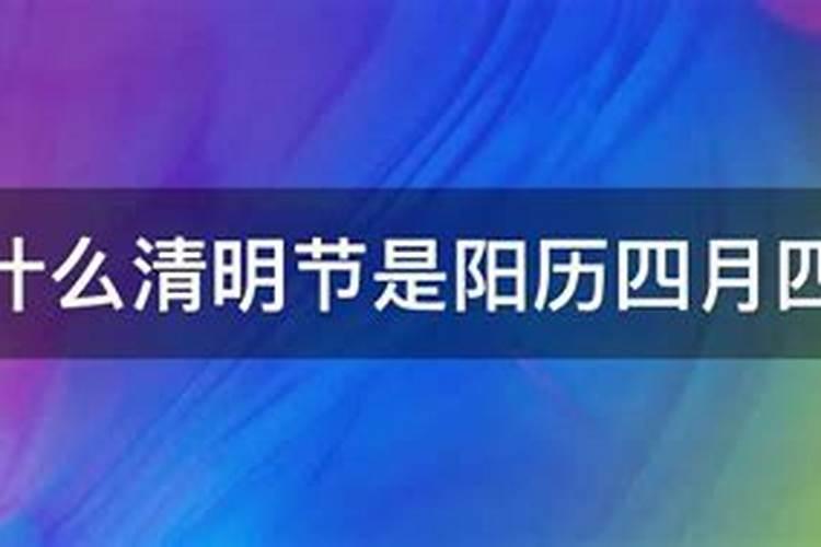 为什么清明节都固定在阳历的4月4日到6日之间？