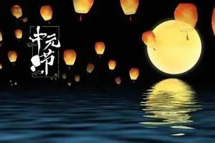 中元节的开始时间 中元节从什么几点开始