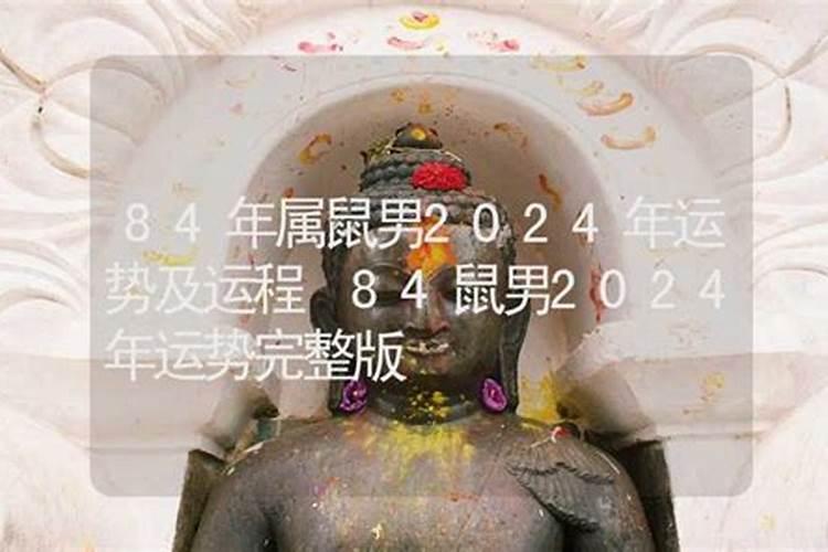 2025年鼠年运势及运程1984