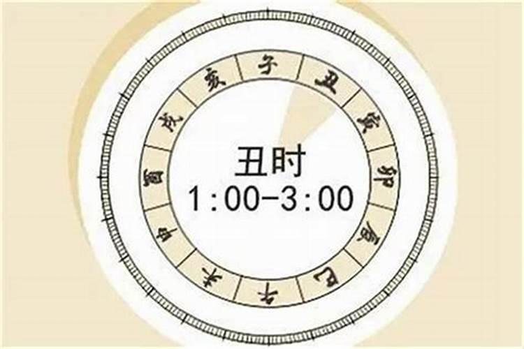 丑时是几点 丑时指的是几点到几点