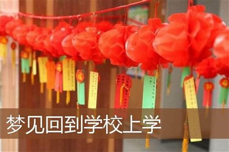 梦见学校 梦自己重回学校读书