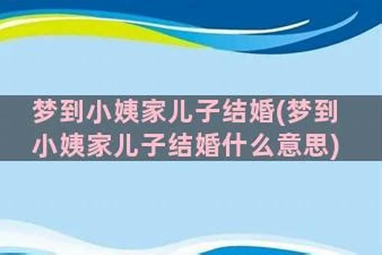 梦见儿子结婚是什么意思 梦见儿子结婚的解释