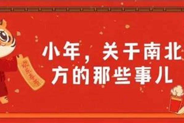 南方人过小年的风俗