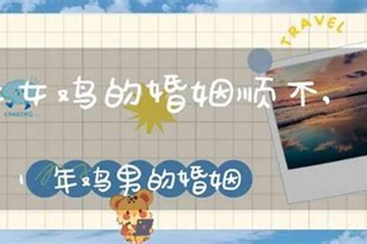 1981年属鸡女人一生婚姻1981年属鸡女一生有几次婚姻