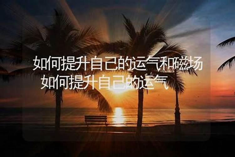 如何改变磁场提升运气