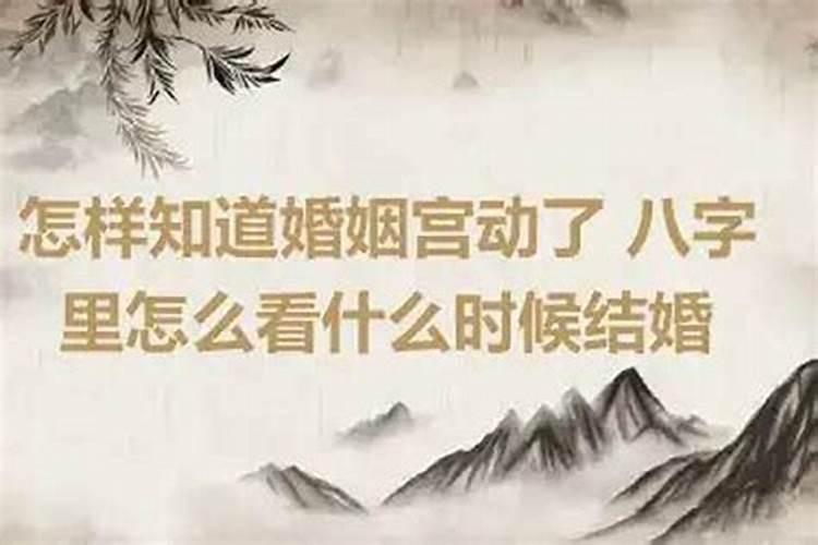八字怎么样看婚煞