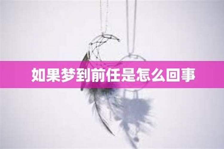 突然梦见分手很久的前任,预示着什么？