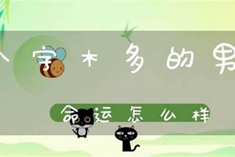 八字木多