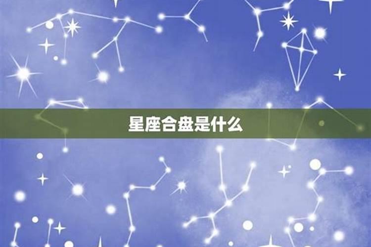 星盘合盘和八字合婚结论不一样,八字合婚如果不合真的会出问题吗？百度...