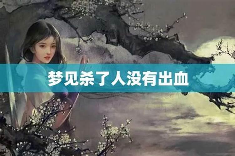 梦见杀老婆出血是什么意思？