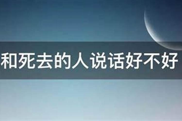 梦见和去世的熟人说话有什么预兆