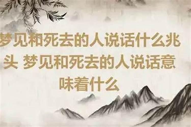 梦见死去的熟人还和他说话的预兆