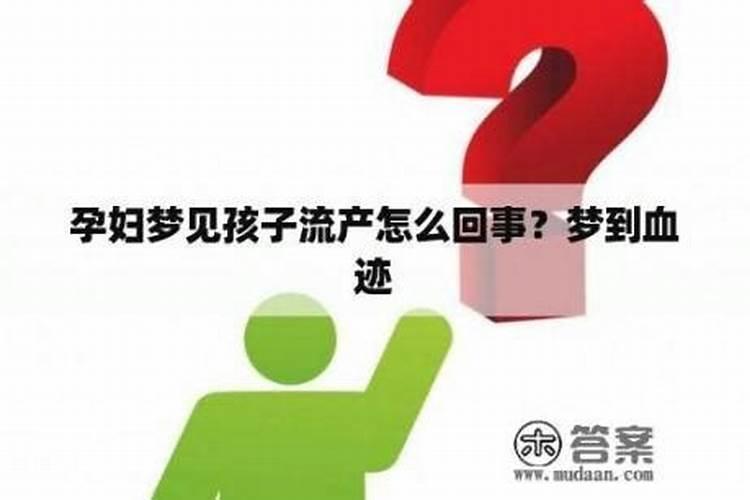 梦见要做流产的预兆