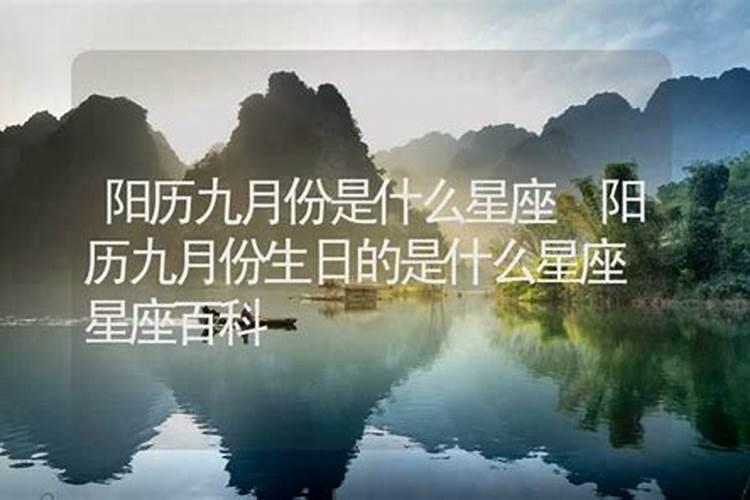 九月初九是什么星座