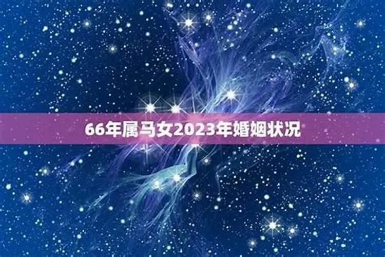 2025年66年属马的运势