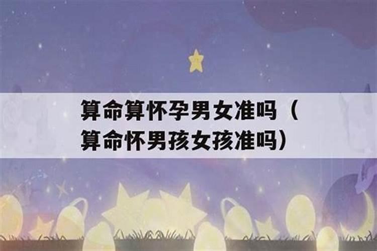 通过生辰八字看生男还是生女