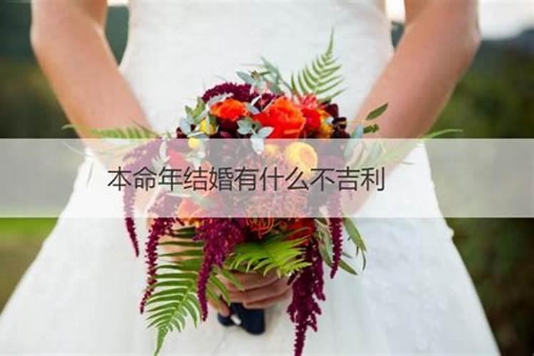 本命年结婚有什么忌讳吗