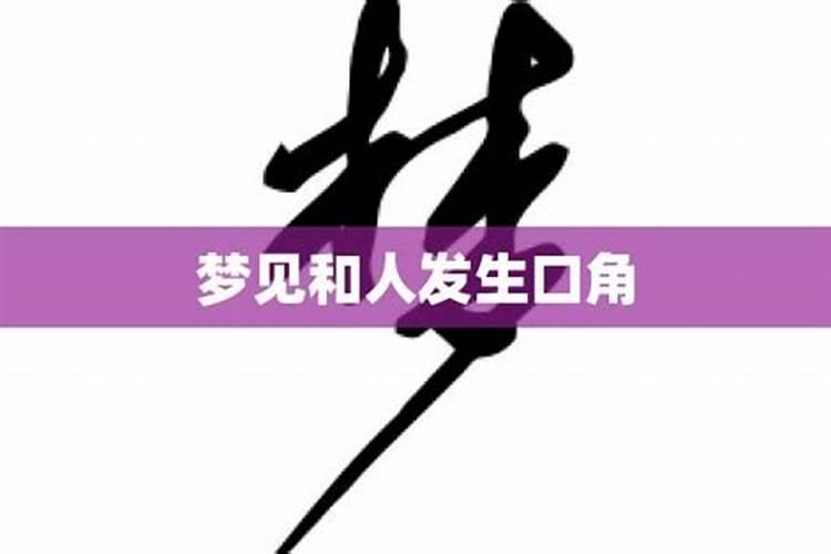 梦见与他人发生口角