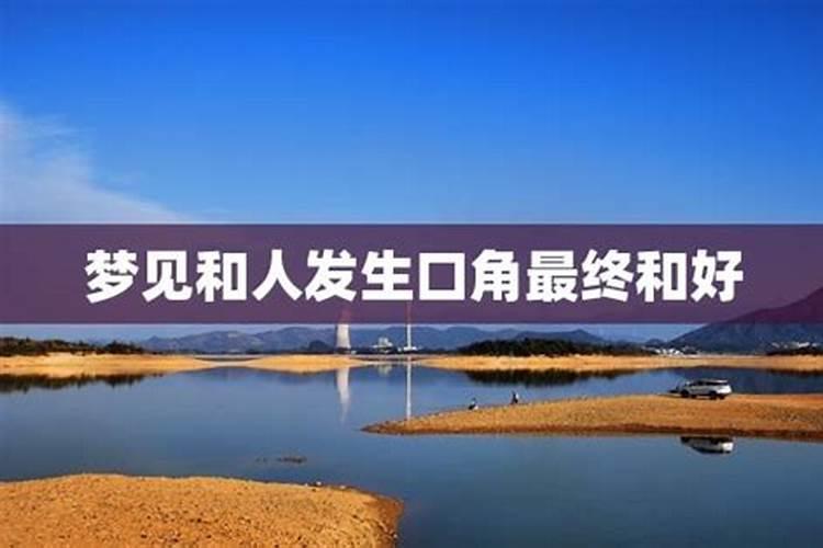 梦见和别人发生口角是什么意思