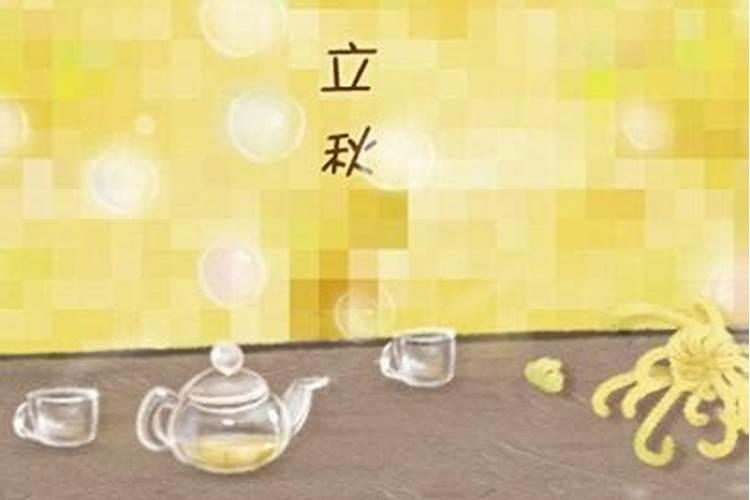 立秋当天吃什么