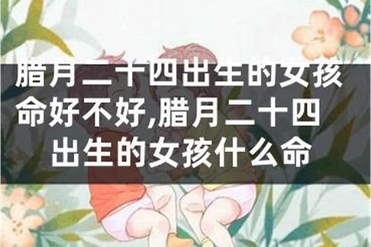命理详批 农历腊月三十出生是什么命 哪个时辰出生好
