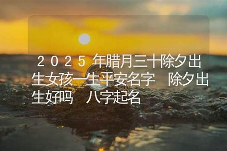 92年腊月三十寅时出生的女孩子什么命