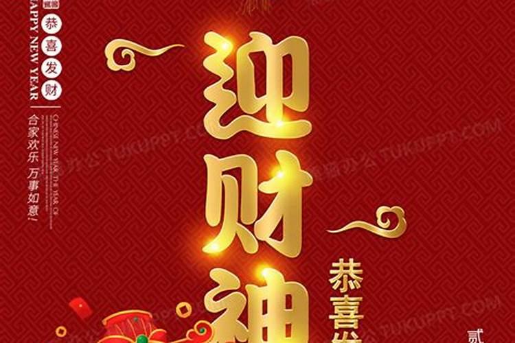 五路财神日祝福语