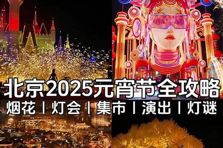 2025元宵节北京哪里有灯会