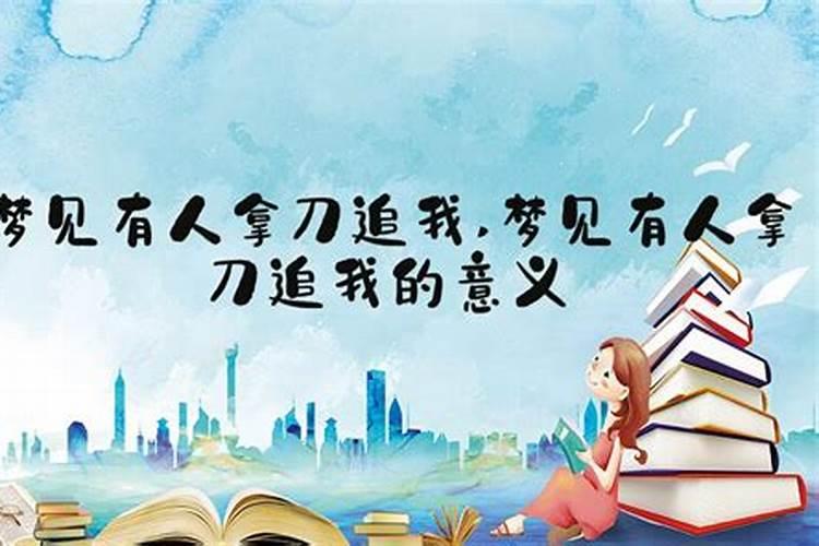 梦见别人拿刀追赶自己的预兆