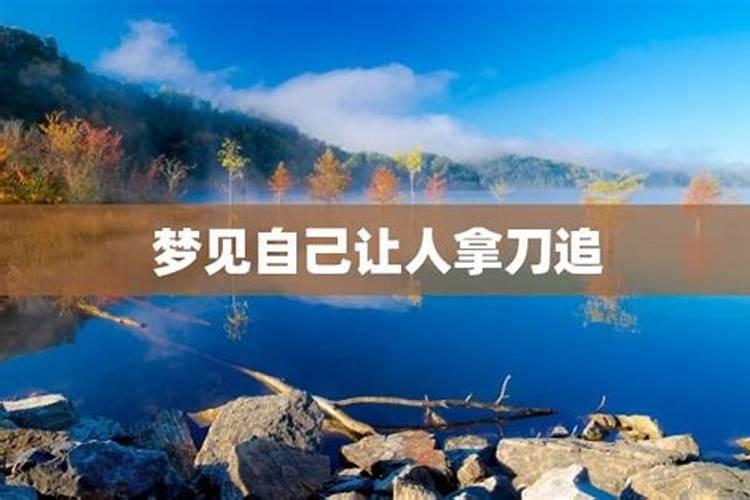 梦见自己被别人拿刀追的预兆