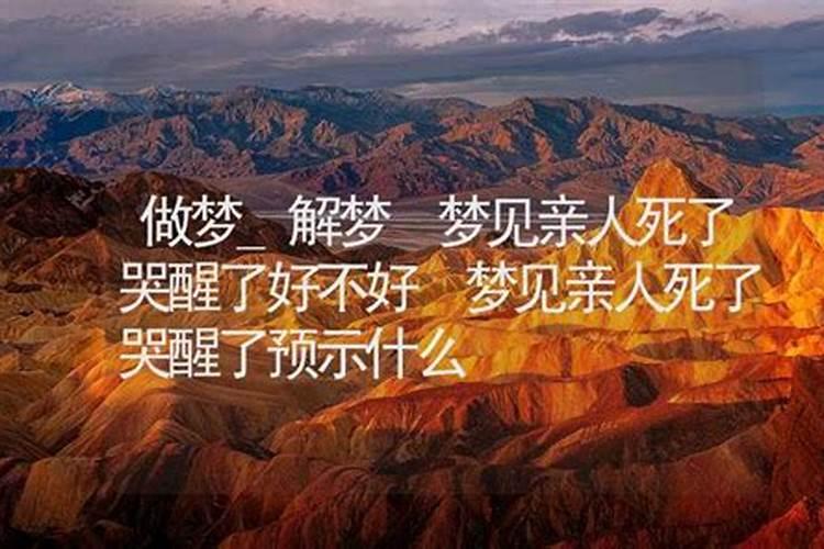 梦到亲姐姐死了自己大哭