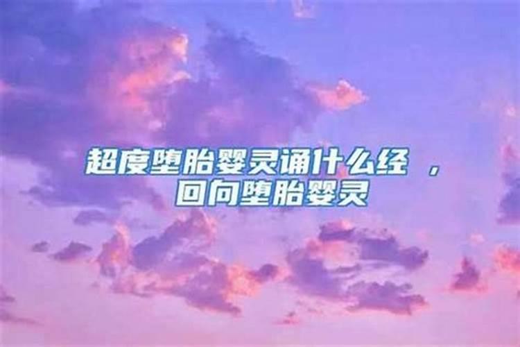 念经以后怎样为堕胎的婴儿做回向