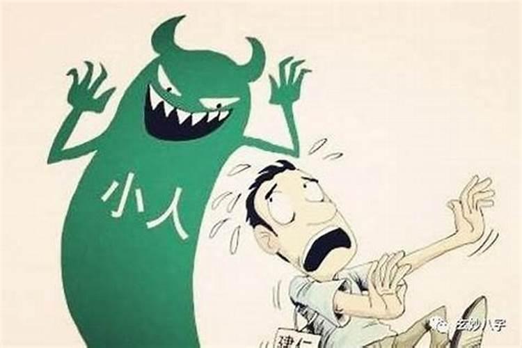 命犯小人怎么办