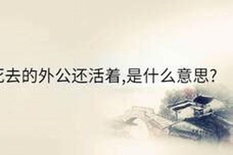 梦见过世很久的外公死而复生的预兆