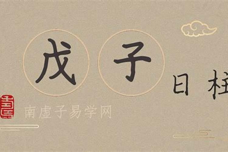 生辰八字中对婚姻不利的11神煞