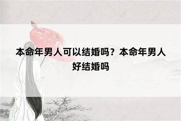 男生本命年可不可以结婚 本命年生孩子好不好？