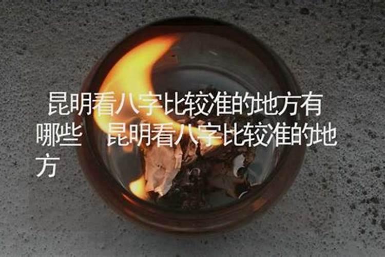 昆明哪里有算命看卦比较准的师傅？