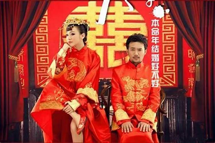 女孩子的本命年能结婚吗