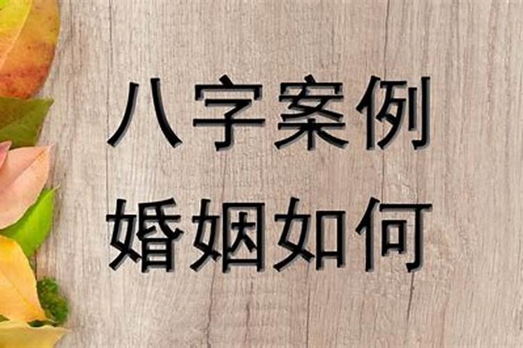 八字看什么时候结婚