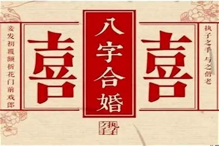 八字看配偶出现时间正缘？