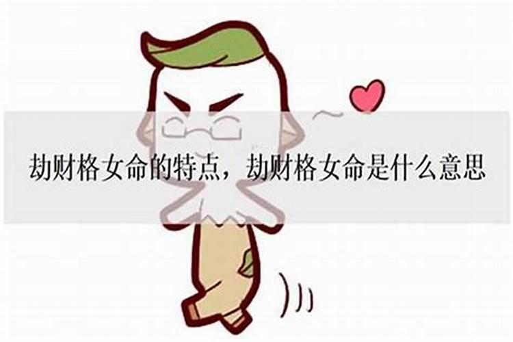 请问大师:劫财算是财星吗