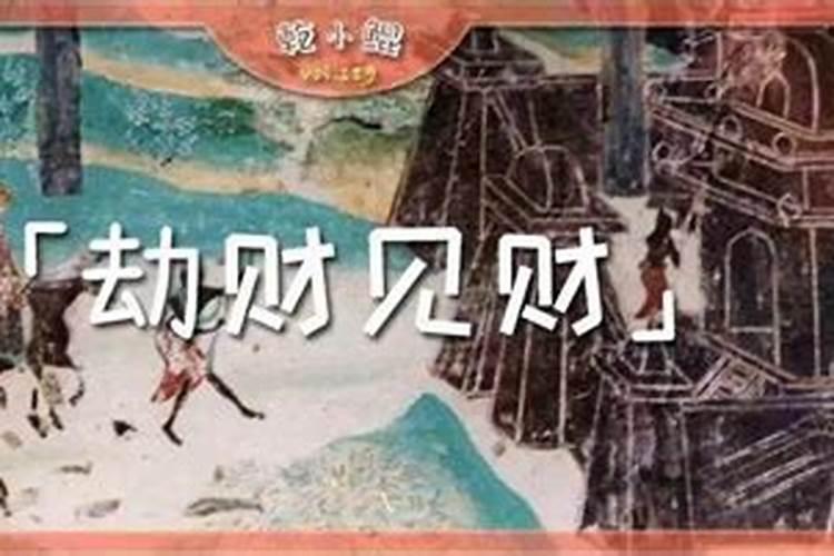 财劫在八字是什么意思